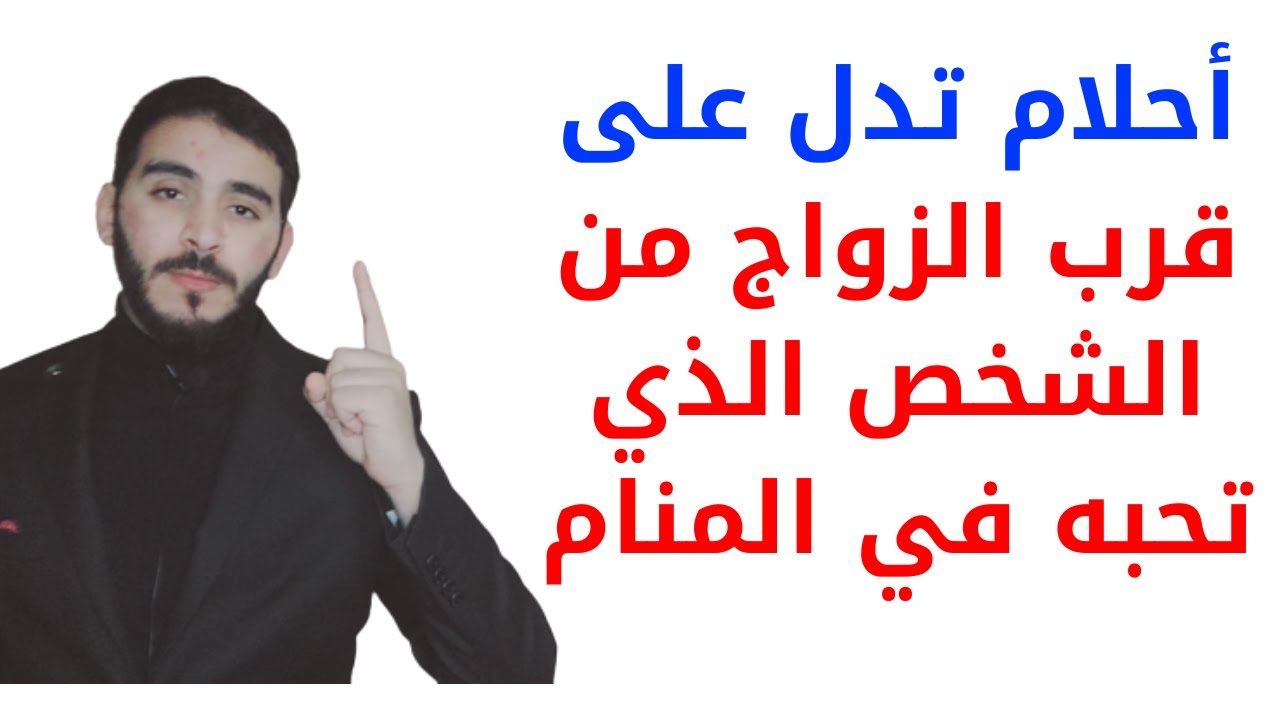 أحلام ورؤى تدل على قرب الزواج من الشخص الذي تحبه في المنام