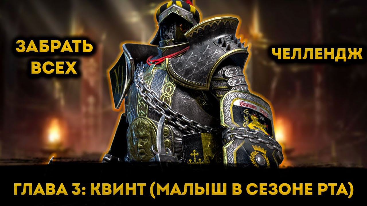 Малыш В Сезоне РТА (Забрать Всех Челлендж) | Raid: Shadow Legends | Элви