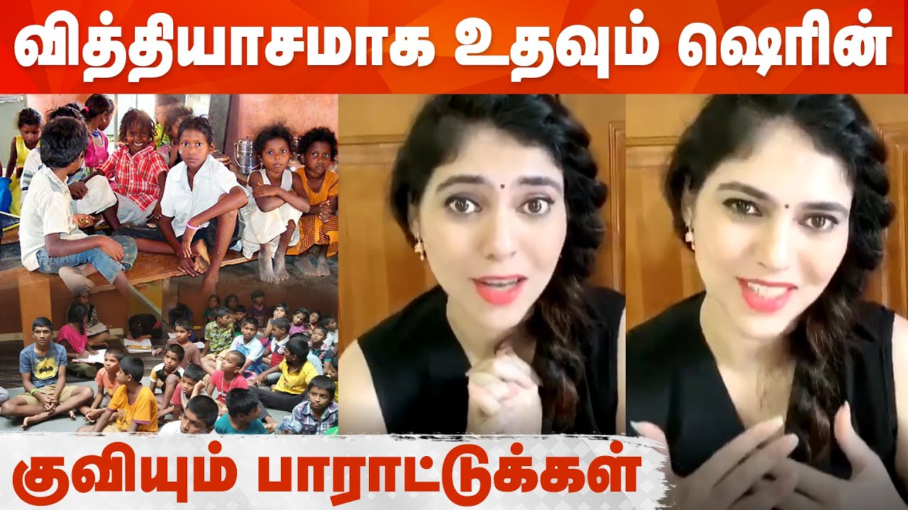 Actress Sherin Appreciated For Helping Needy People | வித்தியாசமான முறையில் உதவும் ஷெரின்