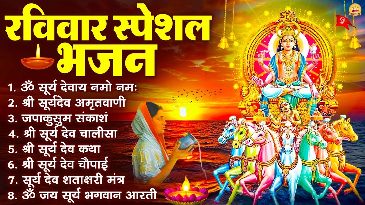 रविवार भक्ति भजन : जपाकुसुम संकाशं, ॐ सूर्य देवाय नमो नमः, सूर्यदेव अमृतवाणी, सूर्य चालीसा व आरती