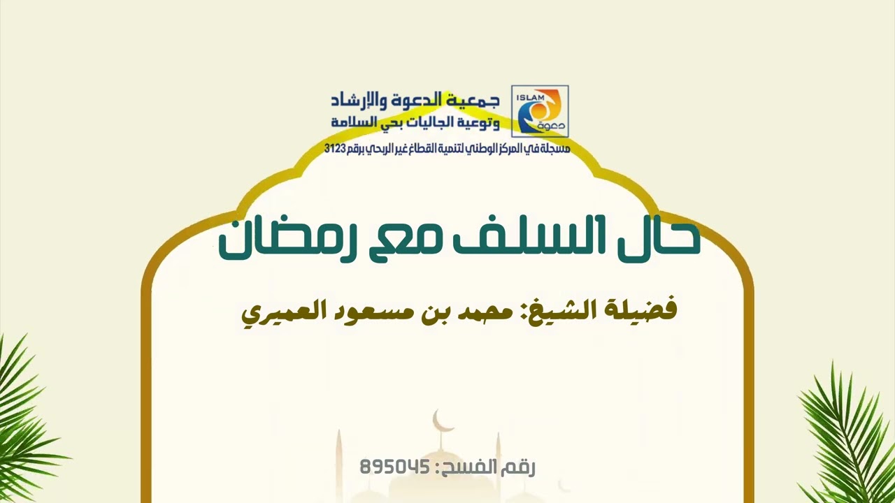 حال السلف مع رمضان   فضيلة الشيخ محمد بن مسعود العميري