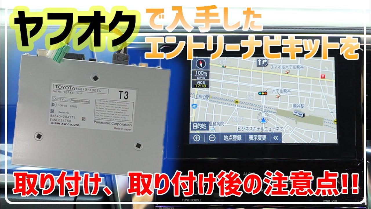ヤフオクやメルカリで入手したエントリーナビキットをトヨタ ディスプレイオーディオに取り付ける!! 30系 ヴェルファイア アルファード