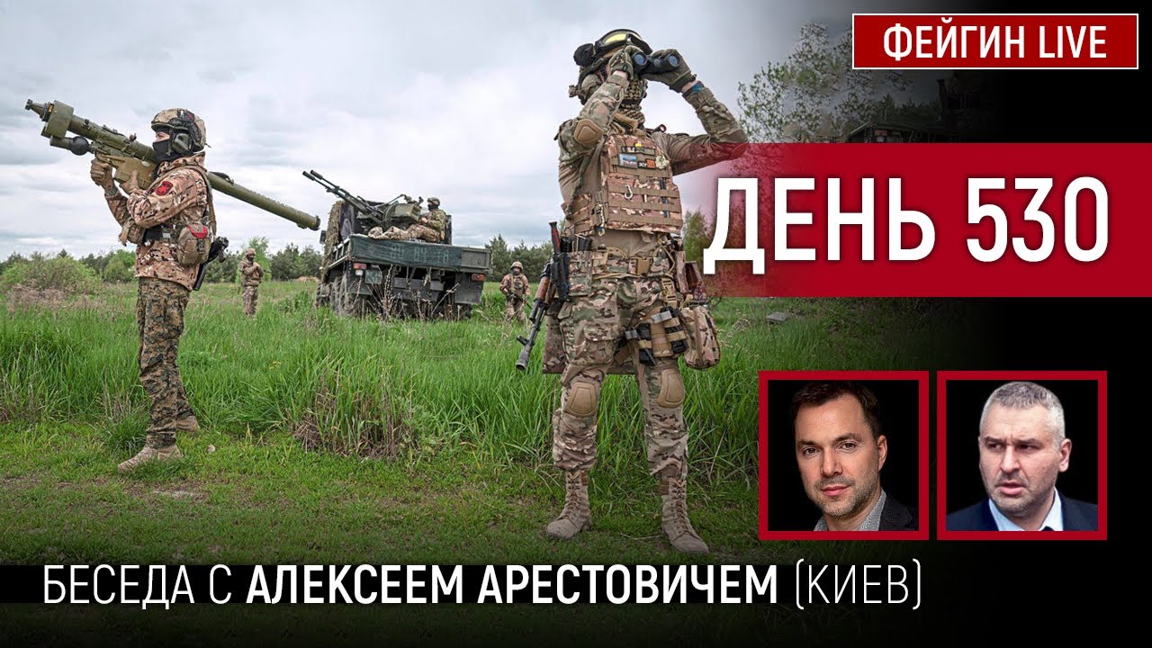ДЕНЬ 530. Беседа с  @arestovych  Алексей Арестович