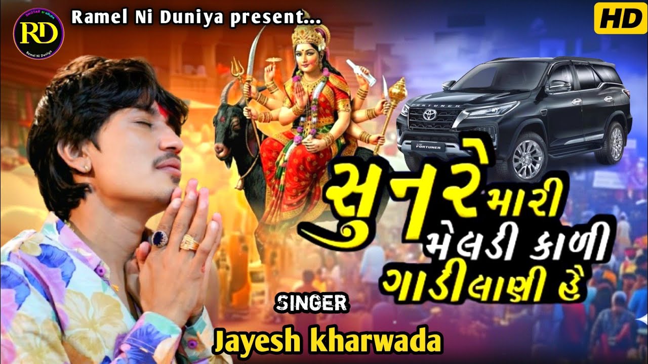 Sun Re Mari Meldi Kali Gadi Lani He || Jayesh Kharvada Trending Song 2026 || Ramel Ni Duniya 