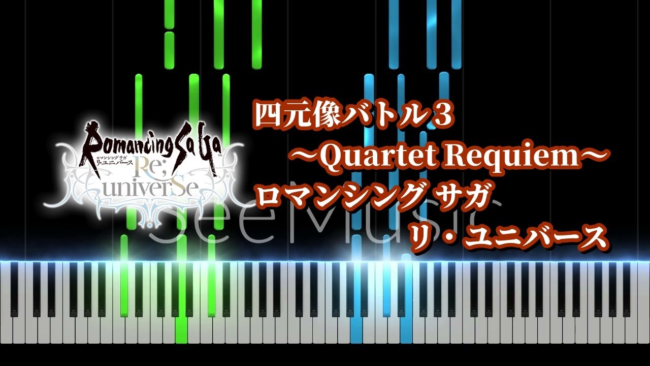 【ピアノソロ】四元像バトル3 ～Quartet Requiem～（「ロマンシング サガ リ・ユニバース」より）【耳コピ】