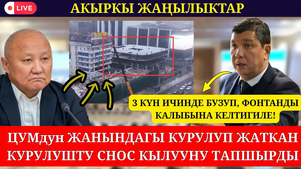 ЦУМдун ЖАНЫНДАГЫ КУРУЛУШТУ 3 КҮНДӨ СНОС КЫЛУУНУ ТАПШЫРЫП, ФОНТАНДЫ КАЛЫБЫНА КЕЛТИРҮҮНҮ ТАЛАП КЫЛДЫ