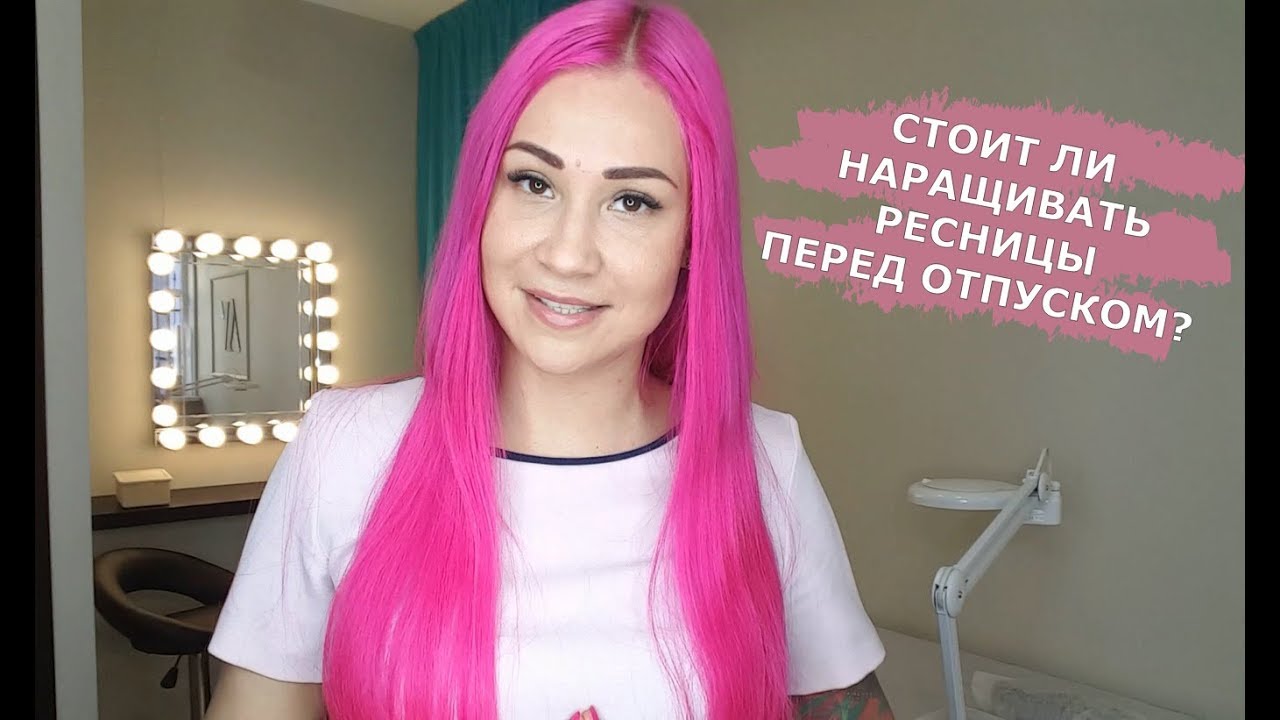 Стоит ли наращивать ресницы перед отпуском?