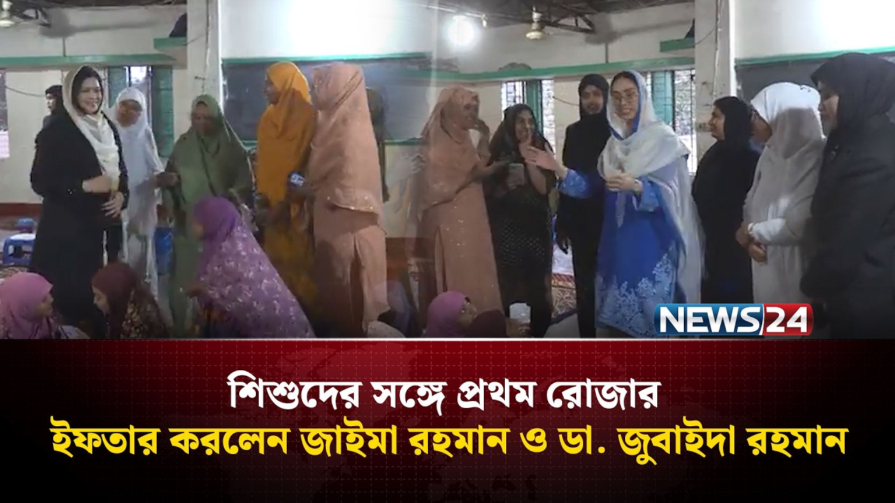 শিশুদের সঙ্গে প্রথম রোজার ইফতার করলেন জাইমা রহমান ও ডা. জুবাইদা রহমান | NEWS24