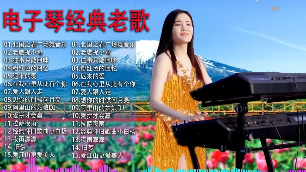 太美了 🎶 電子琴演奏👍电子琴100首好听歌曲👍劉清池特殊音樂演奏曲🎶电子琴经典老歌再现经典🎶合集·镭射双电子琴演奏🎶最好聽的電子琴 老歌輕音樂 放鬆解壓