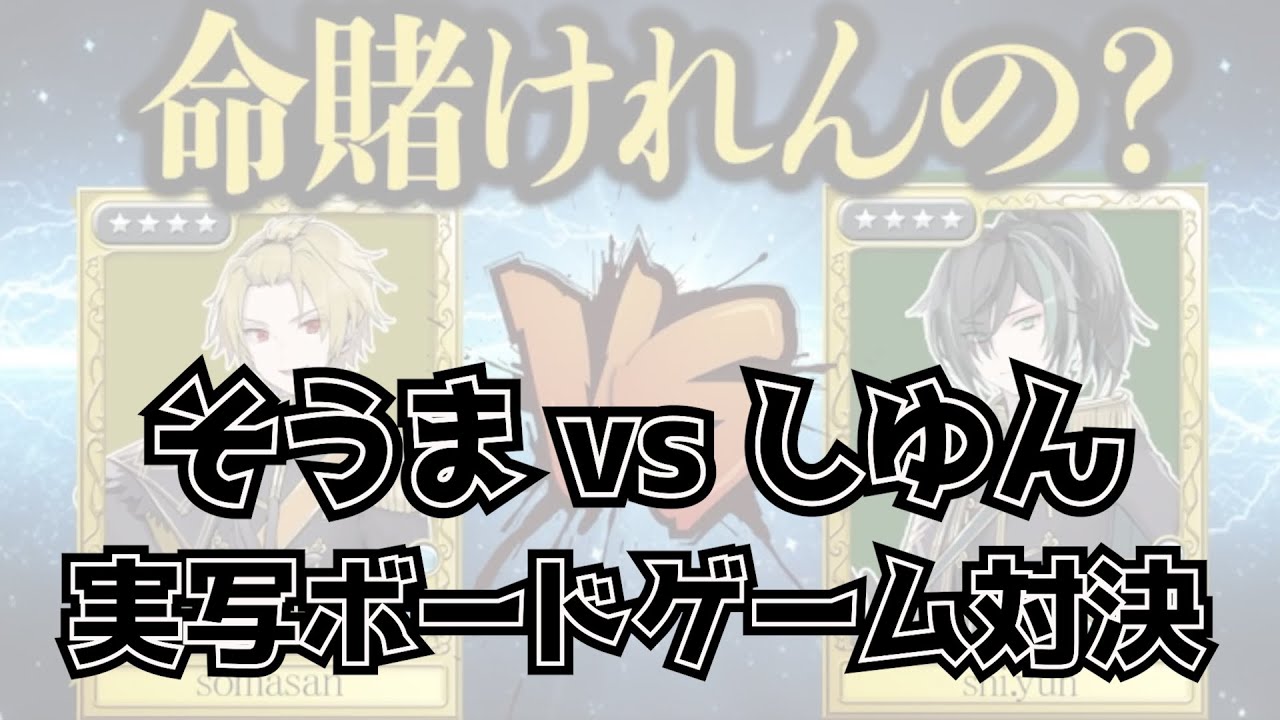 【実写】Knight A - 騎士A -  そうま しゆん  そうま vs しゆん 実写ボードゲーム対決‼️2024.02.05 ツイキャス