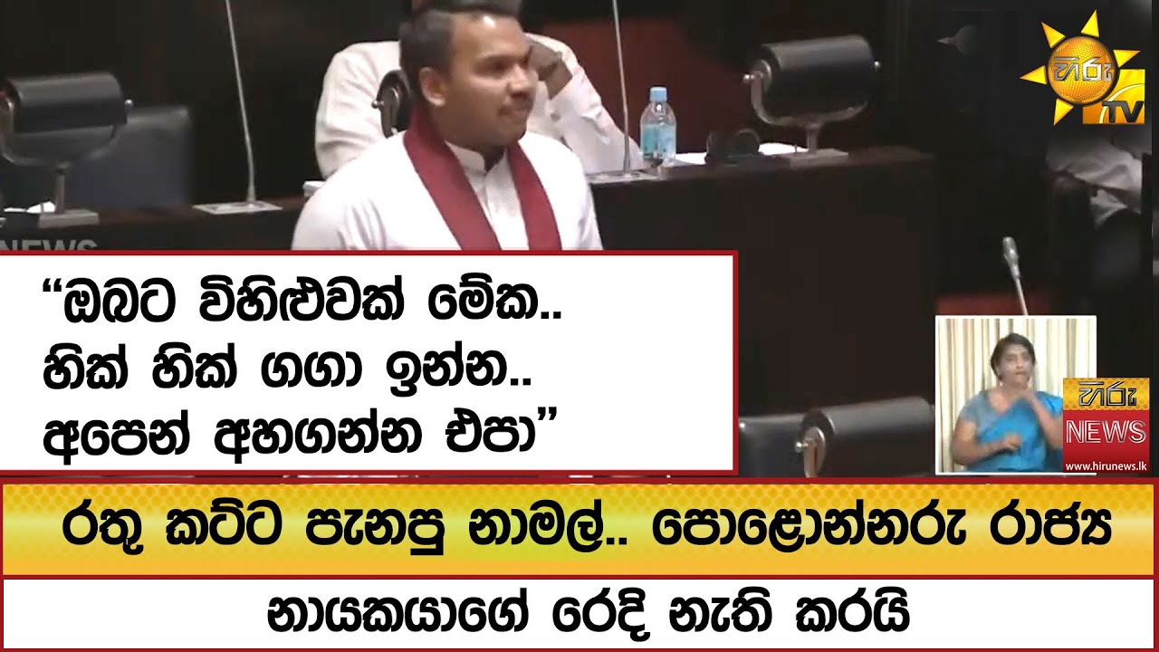 රතු කට්ට පැනපු නාමල්.. පොළොන්නරු රාජ්‍ය නායකයාගේ රෙදි නැති කරයි ''ඔබට විහිළුවක් මේක..' - Hiru News