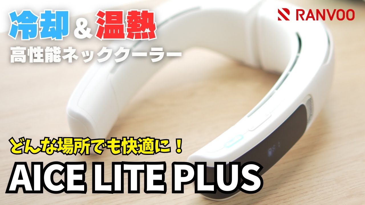 暑さ寒さをどこでも快適に！高性能な首掛けエアコン【AICE LITE PLUS】※割引コードもあり！