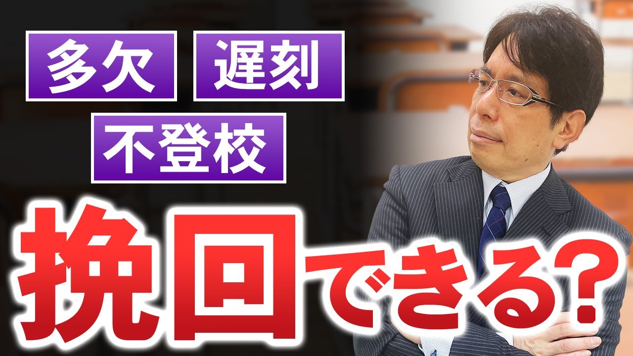 【休むな危険！】欠席が多いと総合型選抜で落ちる【出席不良】