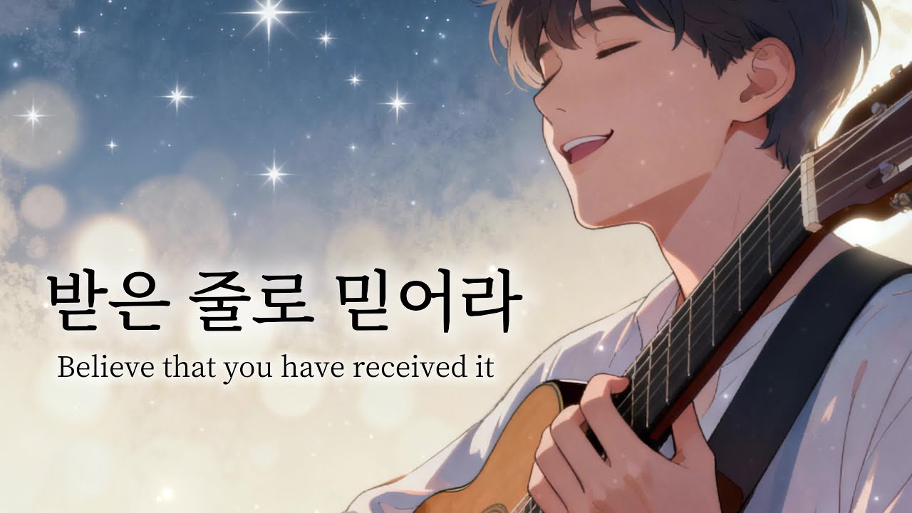 받은 줄로 믿어라 [막11:23~24] [말씀찬양]
