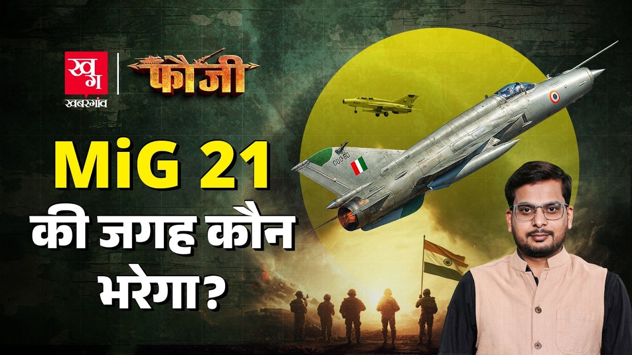 1965 से Balakot स्ट्राइक तक हर लड़ाई में जिताने वाले Mig-21 Fighter Jet की जगह कब भरेगी | Fauji E1