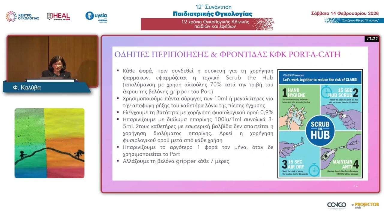 Εισαγωγή στη Διαχείριση και Φροντίδα Ενταφιασμένων Κεντρικών Φλεβικών Καθετήρων | Φ. Καλύβα