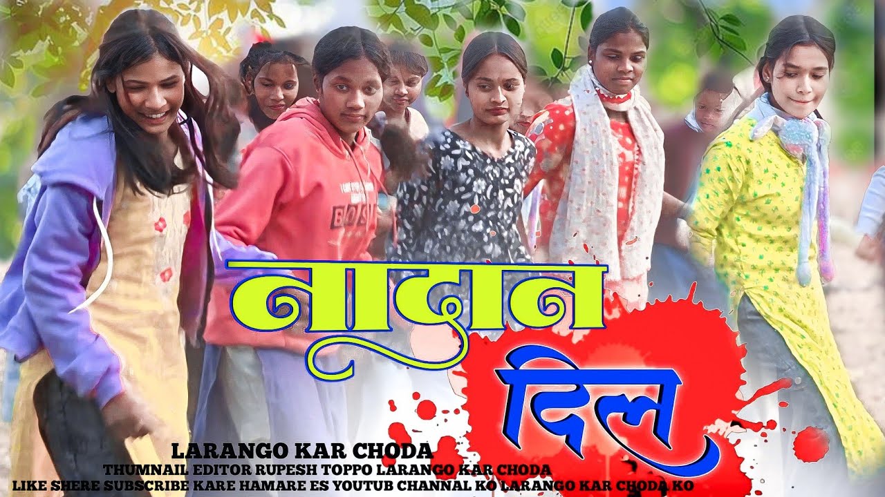 ओह रे नादान दिल काले नई माने || New Theth Nagpuri Tranding Song  || oh Re Nadan Deel Kale Ny Mane ||