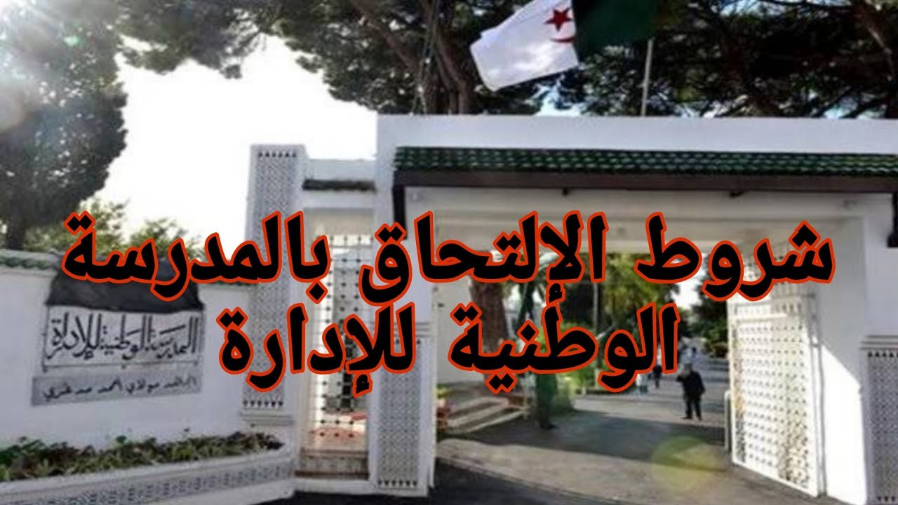 المدرسة الوطنية للإدارة