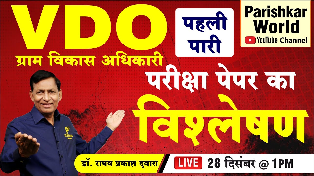 ग्राम विकास अधिकारी (VDO) Exam Paper Analysis | First Shift | Gram Sevak 2021