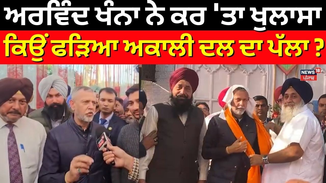 Arvind Khanna News | ਅਰਵਿੰਦ ਖੰਨਾ ਨੇ ਕਰ 'ਤਾ ਖੁਲਾਸਾ, ਕਿਉਂ ਫੜਿਆ ਅਕਾਲੀ ਦਲ ਦਾ ਪੱਲਾ ? | Akali Dal | N18V