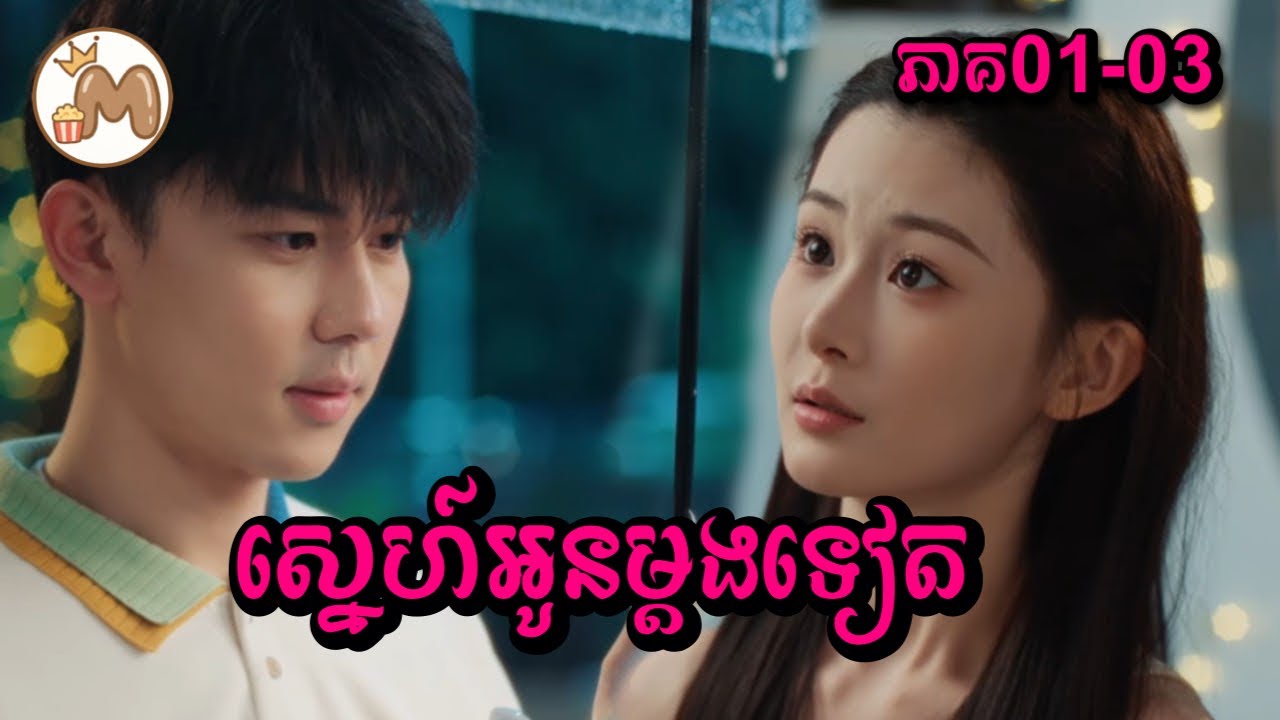 ស្នេហ៍អូនម្ដងទៀត ភាគ០១-០៣ | Mochita សម្រាយរឿង