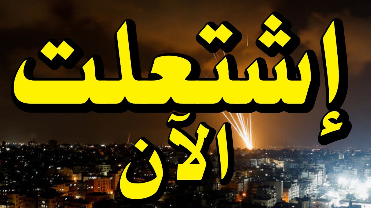 عااااااااااااااااجل ابلاغ العرب بموعد ضرب إيران شوارع وأمريكا تتحول لساحة حرب