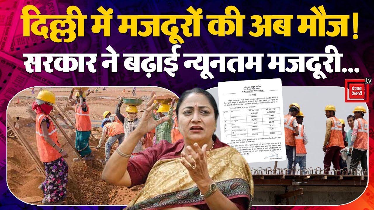Delhi Minimum Wages: मजदूरों को BJP का बड़ा तोहफा, Rekha Gupta Cabinet ने न्यूनतम मजदूरी दरें बढ़ाई
