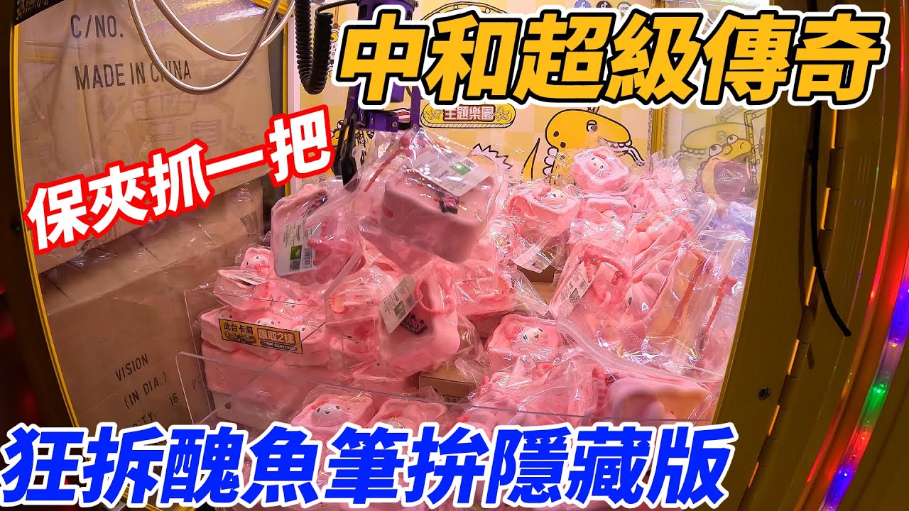 [菜雞探店Ep63]中和超級傳奇 一個月不見又一堆新貨 狂夾醜魚筆盲盒 沒拆到隱藏版不收手《本片抽獎》【夾娃娃、娃娃機、零食場、UFO キャッチャー คลิปตุ๊กตา、claw machine】
