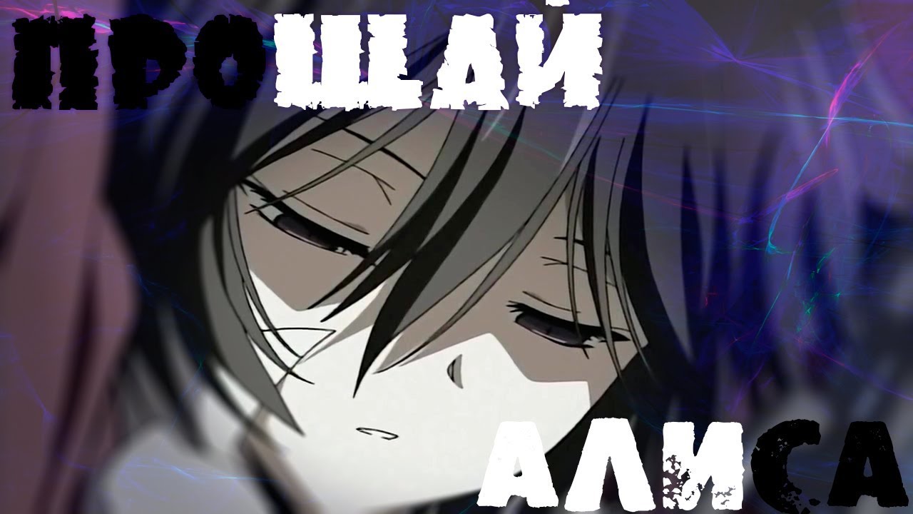 AMV  ПРОЩАЙ АЛИСА
