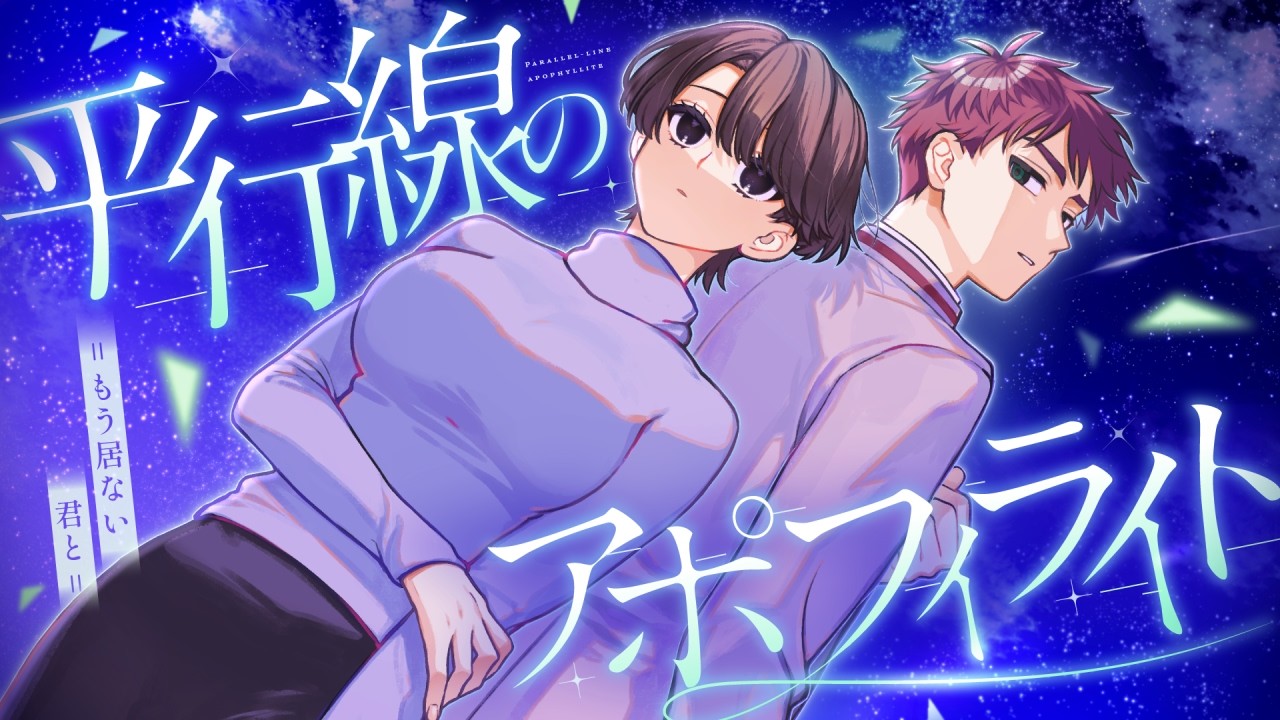 【クトゥルフ神話TRPG】平行線のアポフィライト =もう居ない君と=【PL：周央サンゴ、高生紳士】