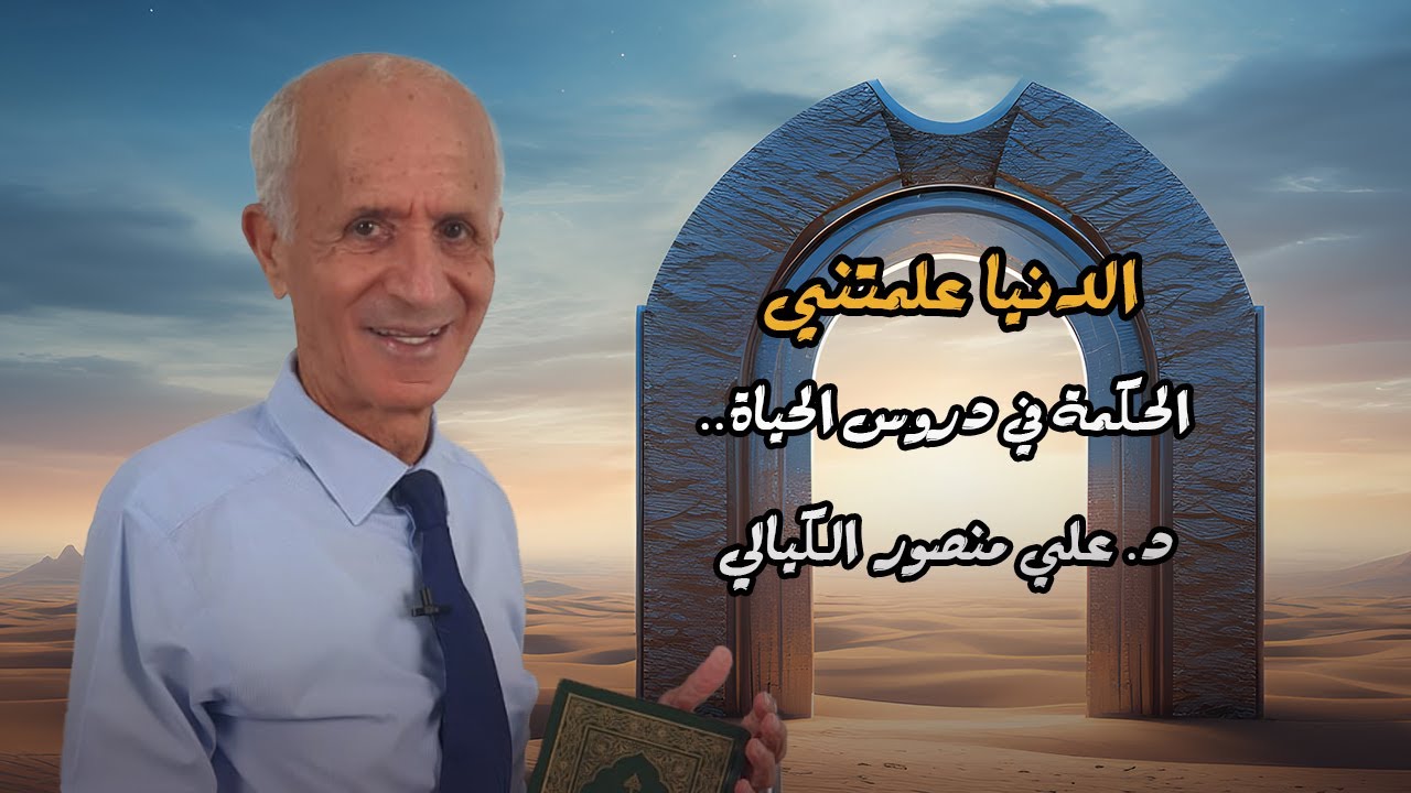 الدنيا علمتني ... الحكمة في دروس الحياة - علي منصور كيالي