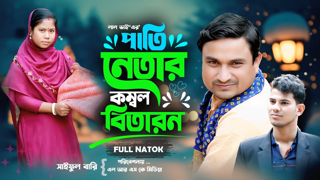 পাতি নেতার কম্বল বিতরণ | Pati Netar Kombol Bitaron | funny video | শীতের কম্বল বিতরন 👌 Lrsk Media