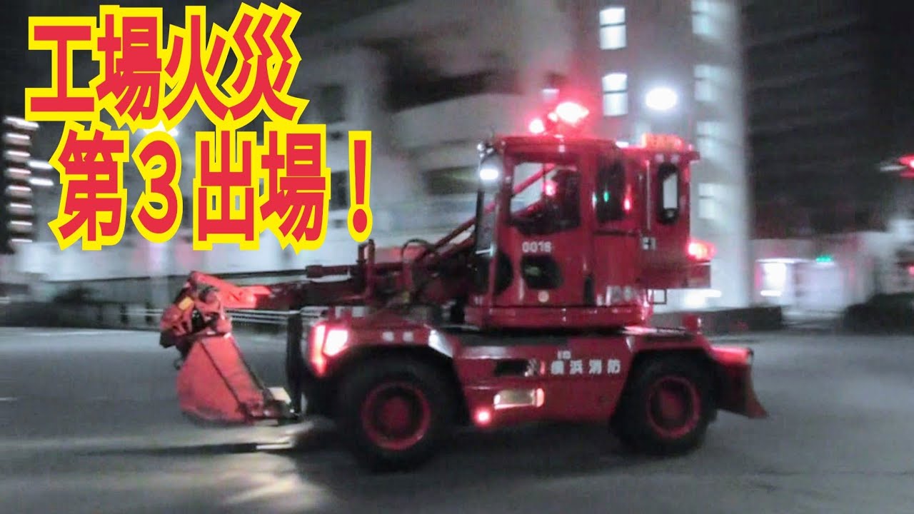 消防車 緊急走行 集！　（２１）横浜市消防局