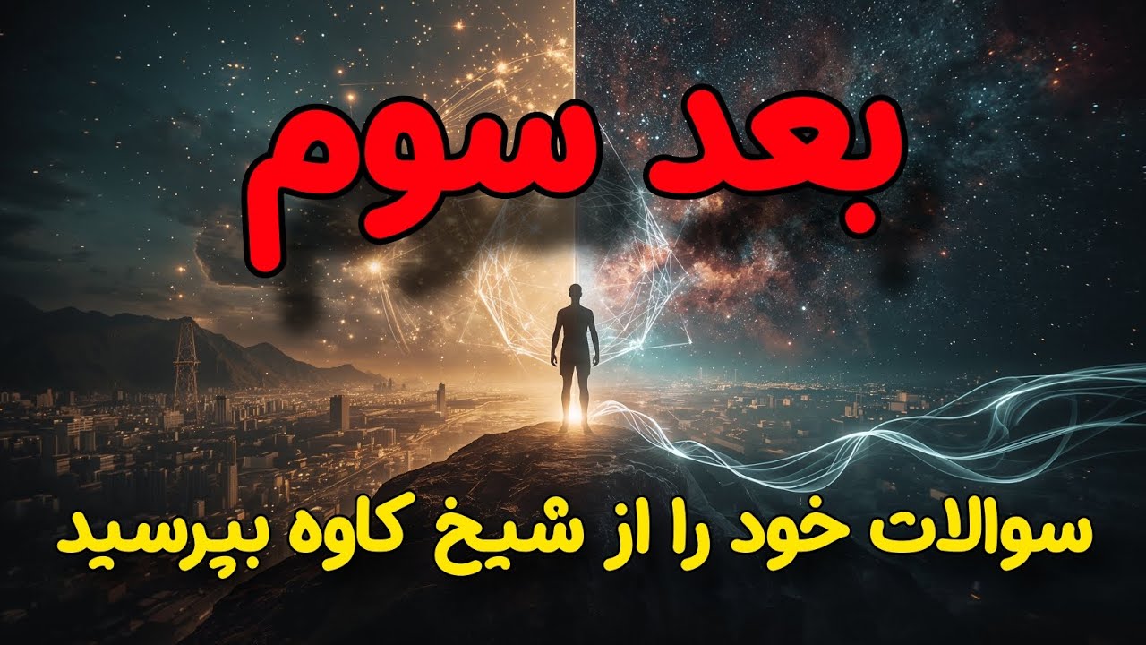 ✨️بعد سوم 💥 - ❌️سوالات خود را از شیخ کاوه بپرسید❌️ - شیخ کاوه
