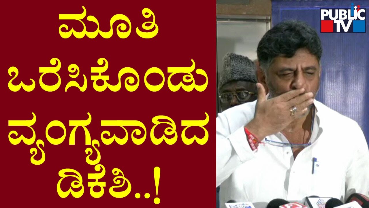 DK Shivakumar Reacts To BJP Leaders Hawala Allegations Against Him | Public TV