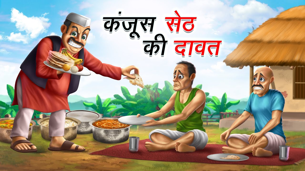 कंजूस सेठ की दावत | KANJOOS SETH KI DAWAT | HINDI KAHANIYA | COMEDY FUNNY STORIES