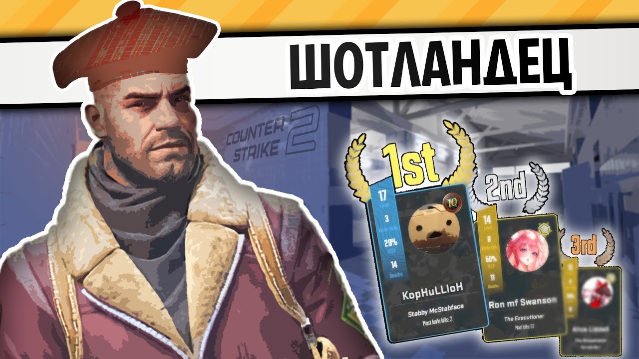 ШОТЛАНДЕЦ | COUNTER-STRIKE 2