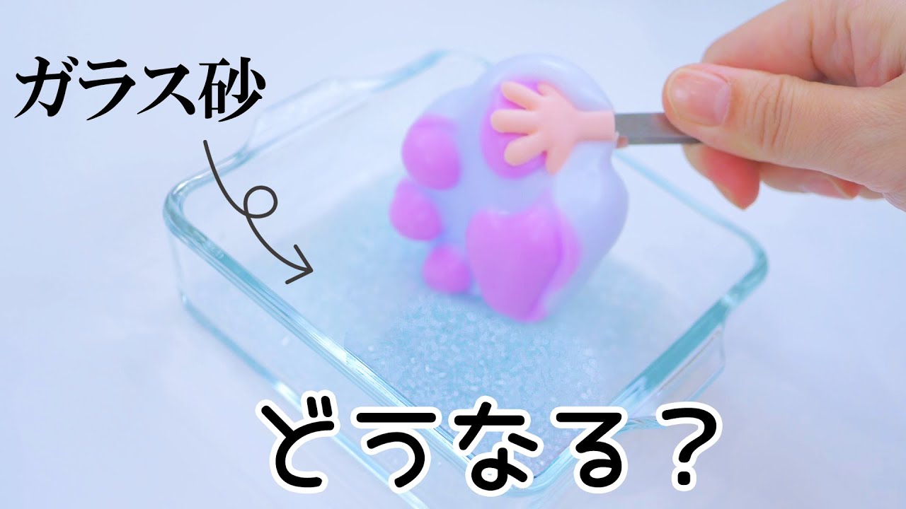 むぅにスクイーズをふわふわにしたりジャリジャリにしたりサラサラにしたり…