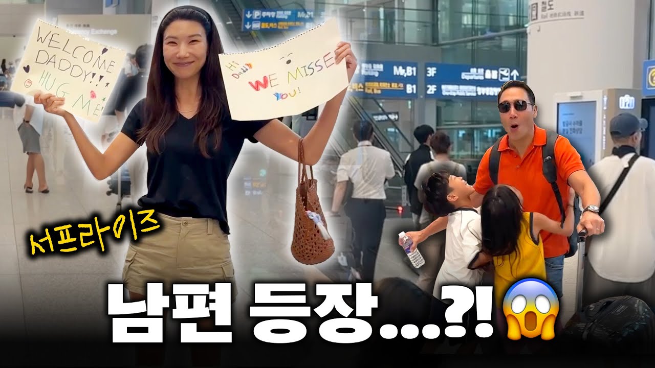 쉿! 몰래 카메라 🎥 남편이 한국에 왔어요! :::백스테이지