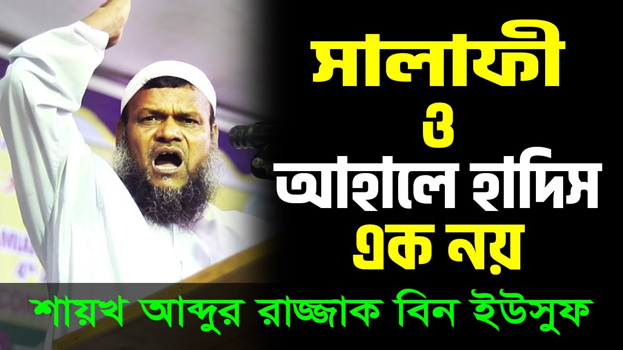 সালাফী ও আহালে হাদিস এক নয় Abdur Razzak Bin Yousuf আব্দুর রাজ্জাক বিন ইউসুফ 2020