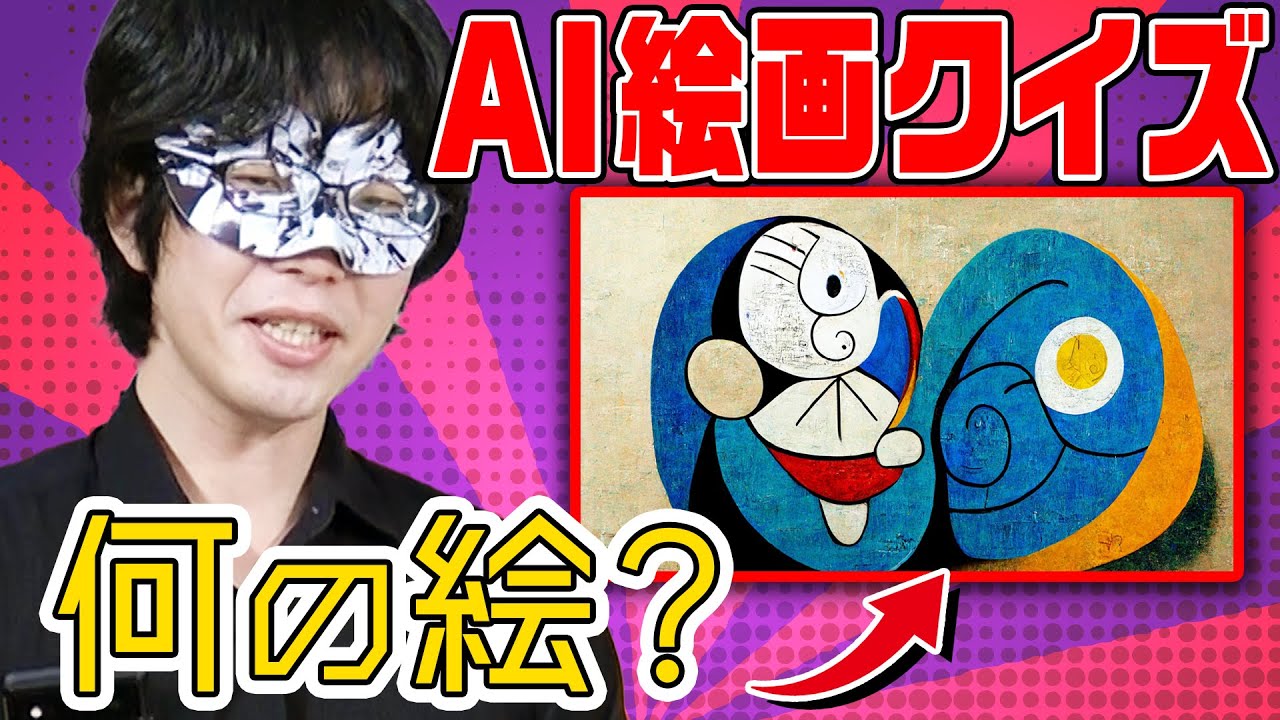 AIが描いたイラストからお題を当てろ！AI絵画クイズ！