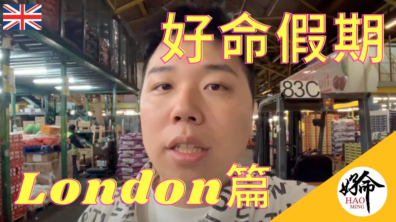 [好命假期🎉] 凌晨到訪倫敦最大的蔬菜水果批發市場 - New Spitalfields Market