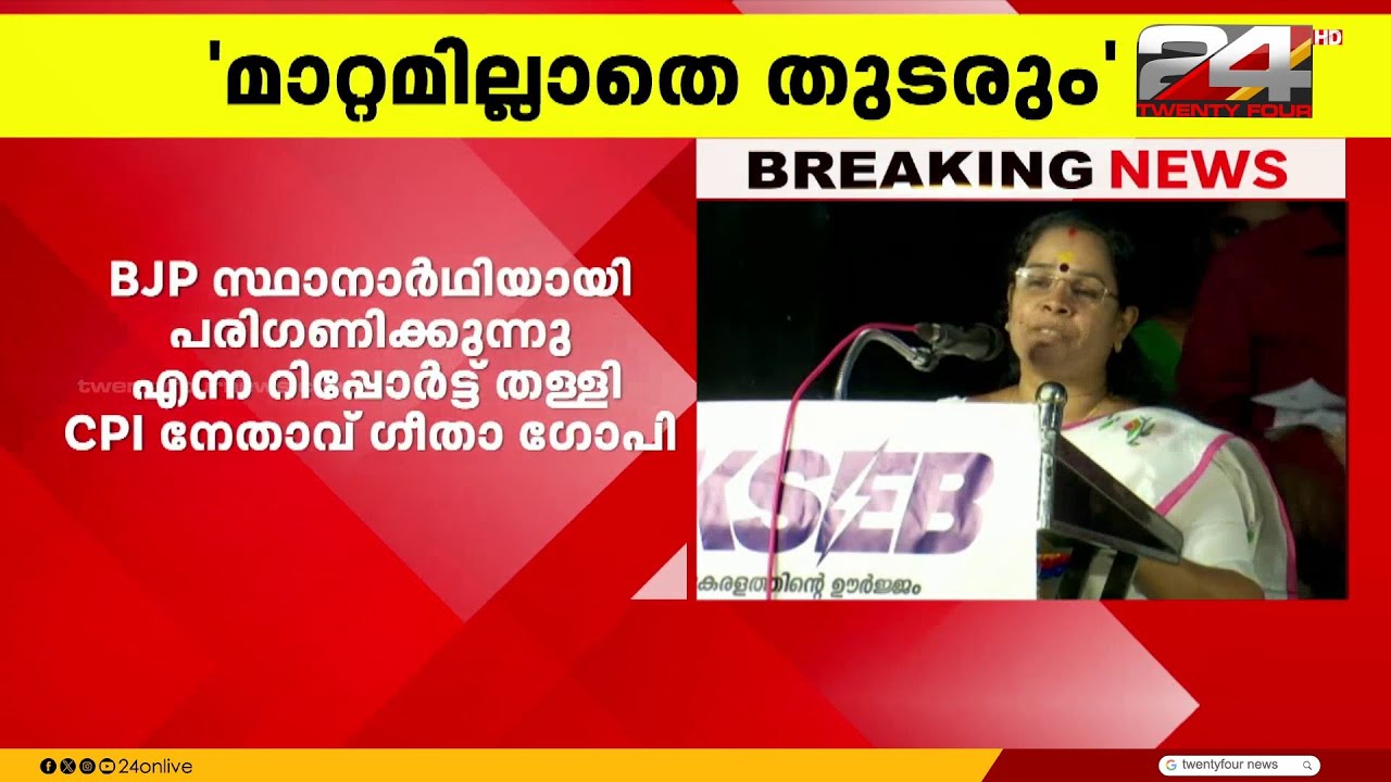 ബിജെപി സ്ഥാനാർത്ഥിയായി പരിഗണയ്ക്കുന്നുവെന്ന റിപ്പോർട്ട് തള്ളി CPI നേതാവ് ഗീത ഗോപി