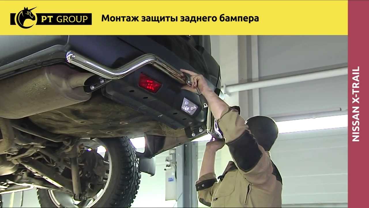 NISSAN X-TRAIL Монтаж защиты заднего бампера