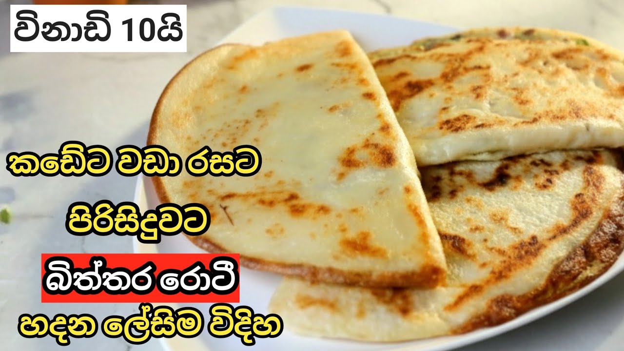 විනාඩි 10න් බිත්තර රොටී කඩේට වඩා රසට | Biththara Roti | Egg Roti recipe in sinhala