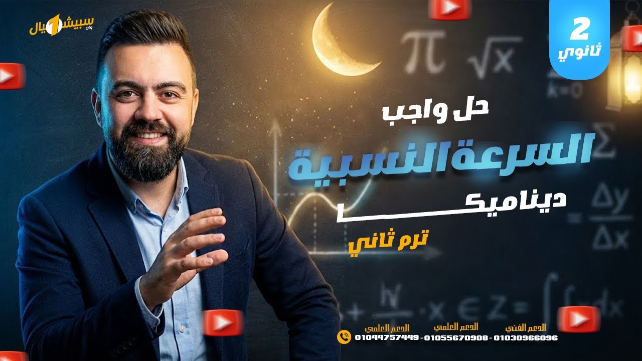 حل واجب السرعة النسبية - ديناميكا 2 ثانوي