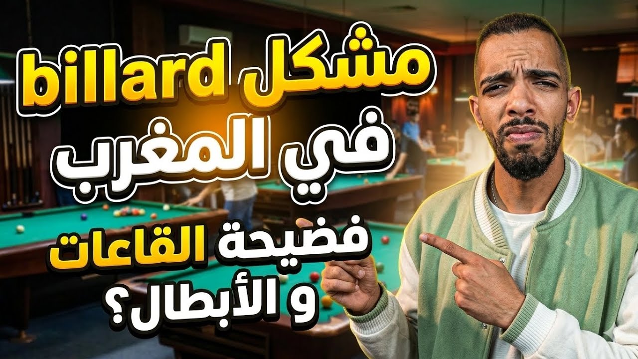 L billard فالمغرب كلشي مكبر كرشو