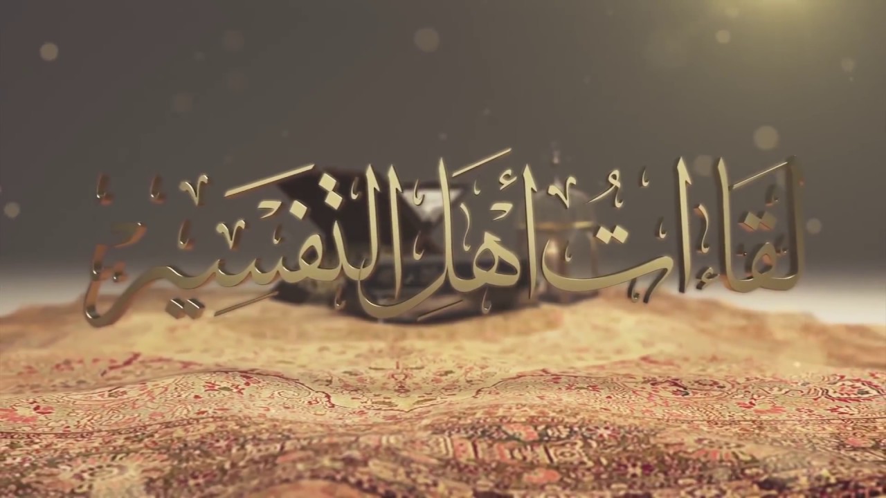 اللقاء (54) تاريخية القرآن في الفكر الحداثي - أ.د. عبدالله بن محمد القرني