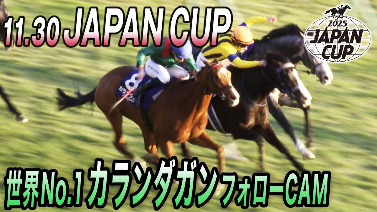 【2025 ジャパンC】　世界レコード！世界最強馬カランダガン フォローCAM