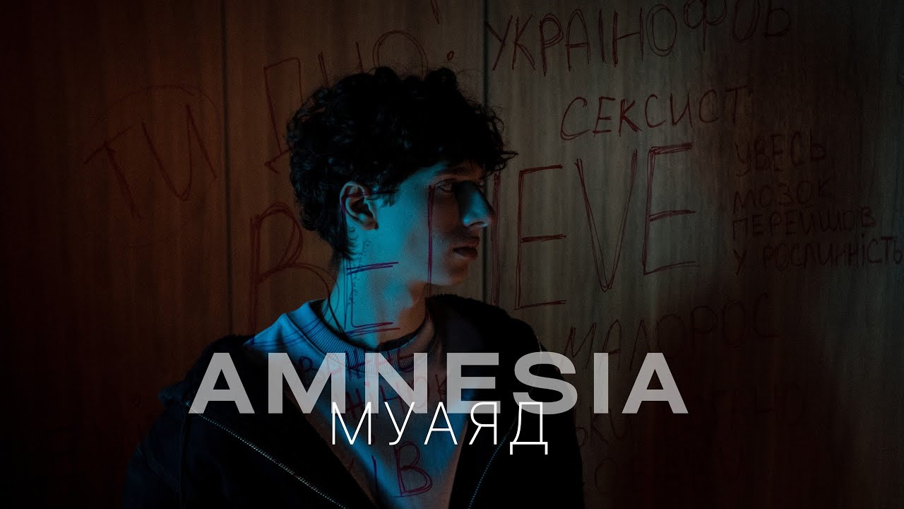 МУАЯД - AMNESIA ( Eurovision Ukraine Vidbir 2025 )